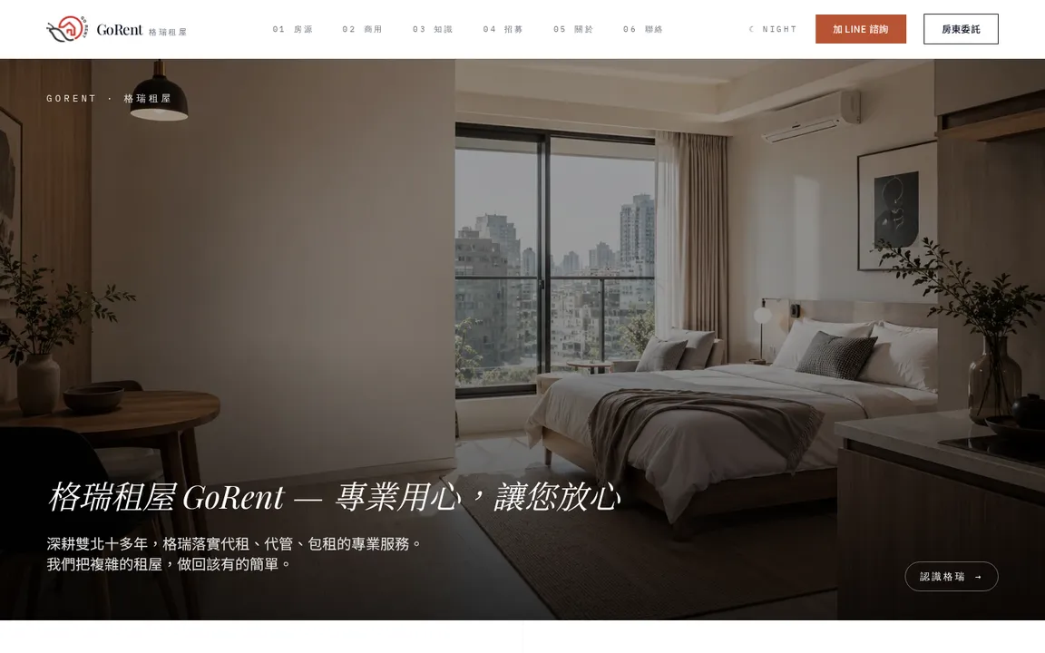 格瑞租屋 GoRent 網站截圖