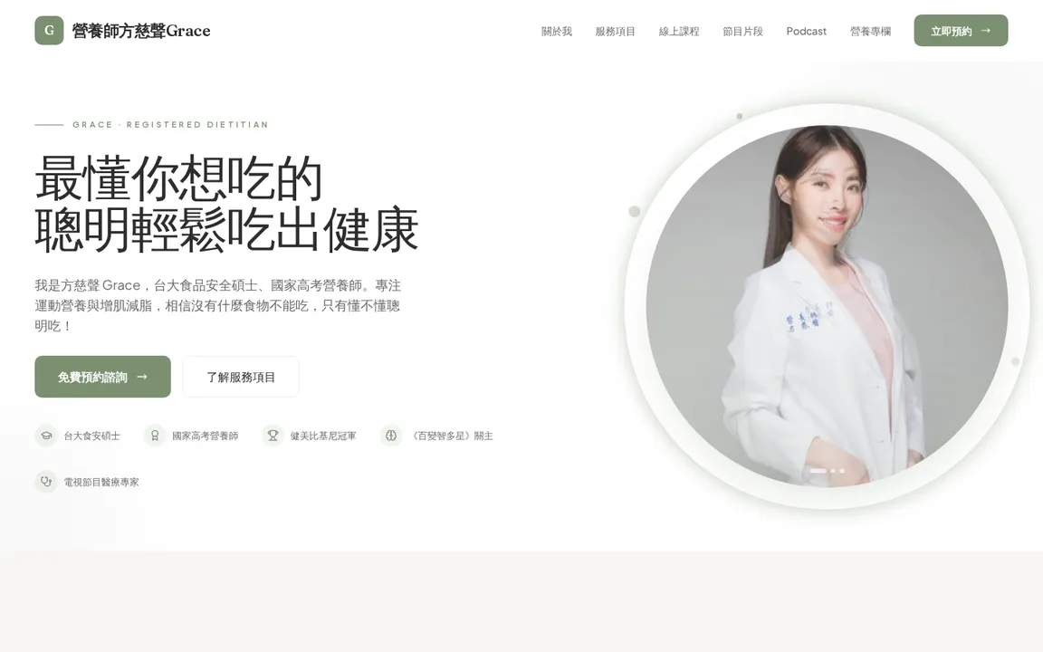 營養師方慈聲 Grace 網站截圖