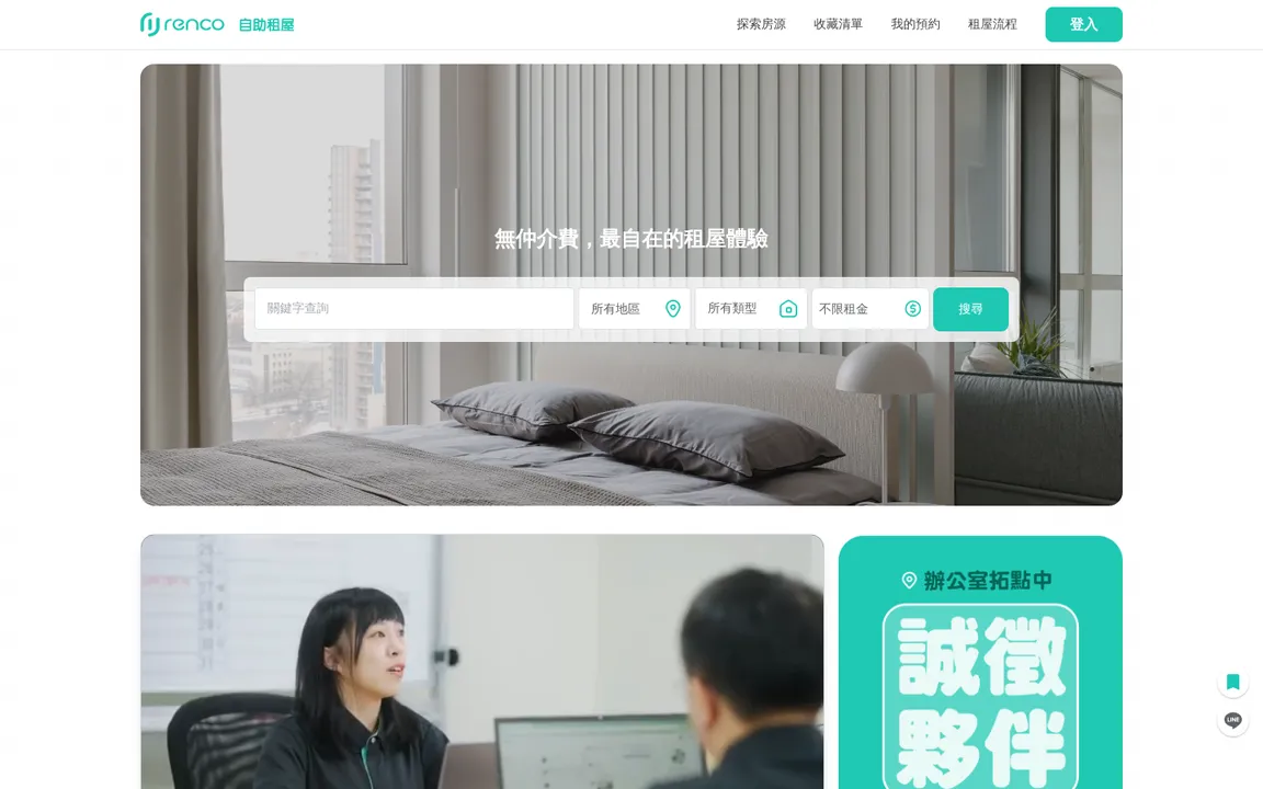 Renco 自助租屋 網站截圖