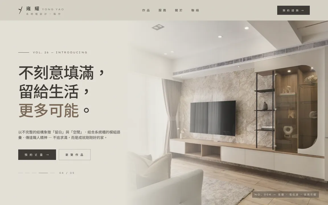 雍耀 YONG YAO · 系統櫃設計 網站截圖